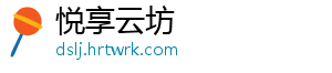 悦享云坊	